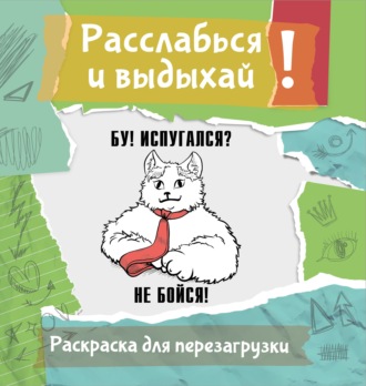 Обложка книги «Бу! Испугался? Не бойся! Разукрась, порви, перезагрузи себя»