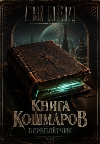 Обложка книги «Книга кошмаров. Переплетчик»