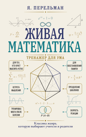 Обложка книги «Живая математика. Тренажер для ума»