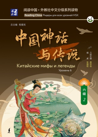 Обложка книги «Китайские мифы и легенды. Уровень 6»