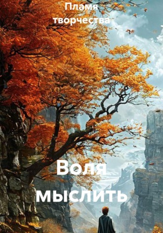 Обложка книги «Воля мыслить»