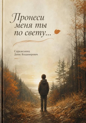 Обложка книги «Пронеси меня ты по свету...»