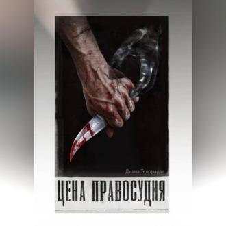 Обложка книги «Цена праведности»