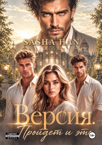 Обложка книги «Версия. Пройдет и это»
