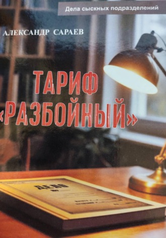 Обложка книги «Тариф Разбойный»