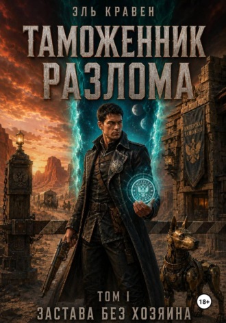 Обложка книги «Таможенник Разлома. Застава без хозяина. Том I»