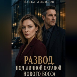 Обложка книги «Развод. Под личной охраной нового босса»
