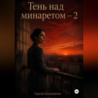 Обложка книги «Тень за минаретом-2»