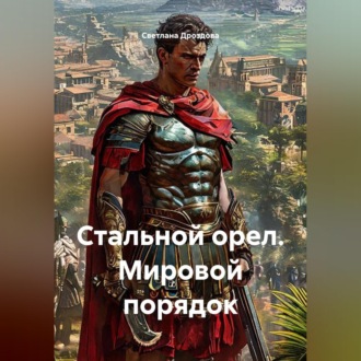 Обложка книги «Стальной орел. Мировой порядок»