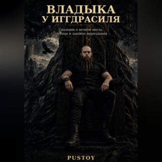 Обложка книги «Владыка у Иггдрасиля»