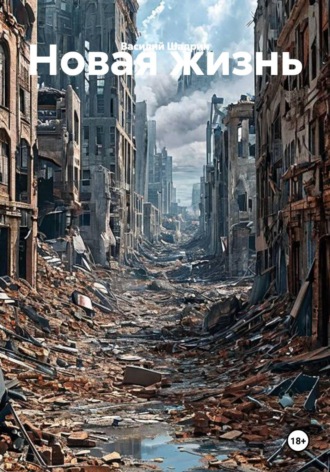 Обложка книги «Новая жизнь»