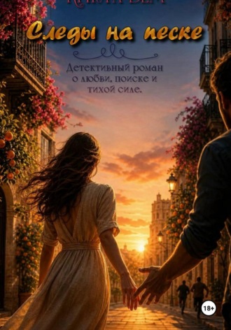 Обложка книги «Следы на песке»