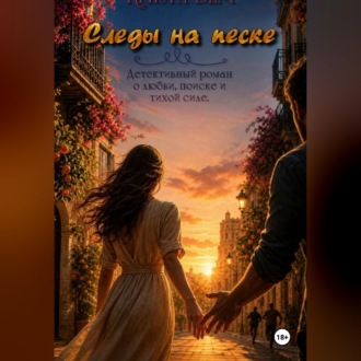 Обложка книги «Следы на песке»