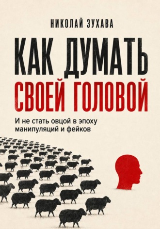 Обложка книги «Как думать своей головой: И не стать овцой в эпоху манипуляций и фейков»