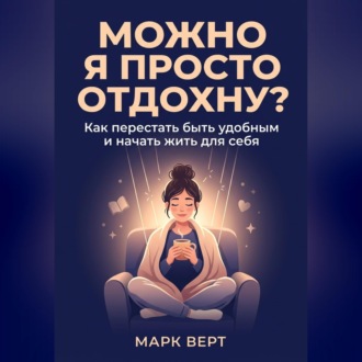 Обложка книги «Можно я просто отдохну? Как перестать быть удобным и начать жить для себя»