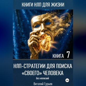 Обложка книги «НЛП-стратегии для поиска «своего» человека без иллюзий»
