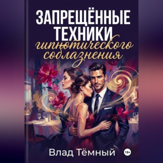 Обложка книги «Запрещённые техники гипнотического соблазнения»
