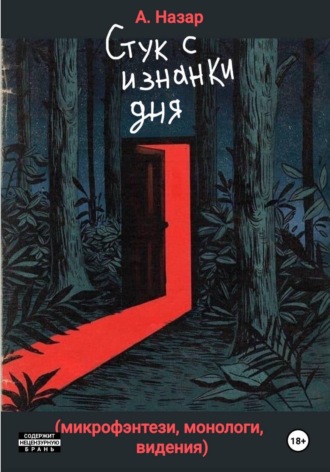 Обложка книги «Стук с изнанки дня»