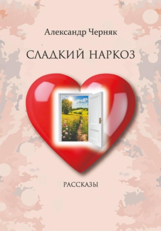 Обложка книги «Сладкий наркоз. Рассказы»