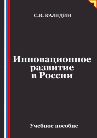 Обложка книги «Инновационное развитие в России»