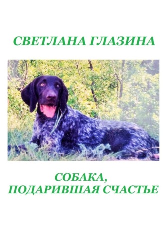 Обложка книги «Собака, подарившая счастье»