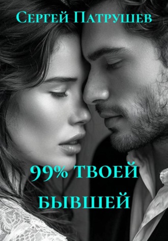 Обложка книги «99% твоей бывшей»