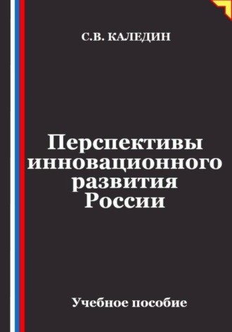 Обложка книги «Перспективы инновационного развития России»