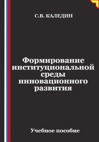 Обложка книги «Формирование институциональной среды инновационного развития»