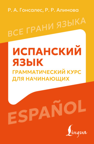 Обложка книги «Испанский язык. Грамматический курс для начинающих»