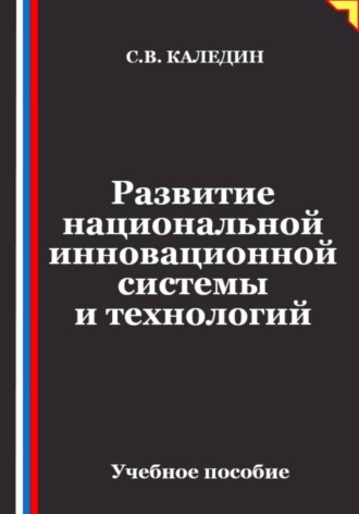 Обложка книги «Развитие национальной инновационной системы и технологий»