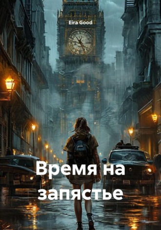 Обложка книги «Время на запястье»