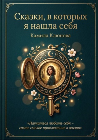 Обложка книги «Сказки, в которых я нашла себя»