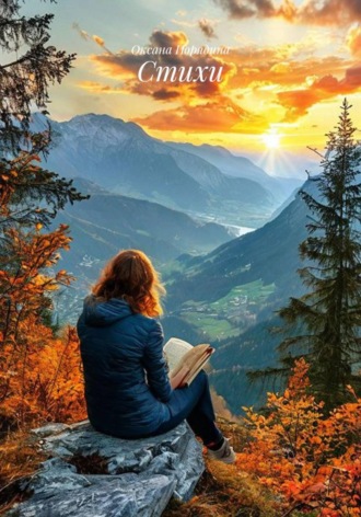 Обложка книги «Стихи»