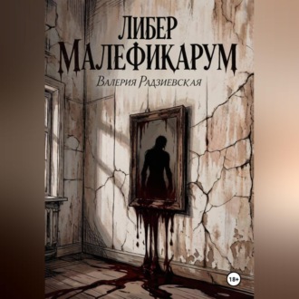 Обложка книги «Либер Малефикарум»