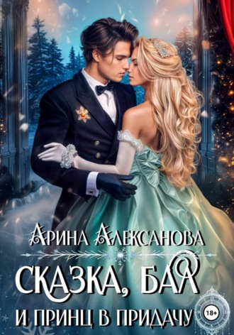Обложка книги «Сказка, бал и принц в придачу»