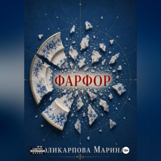 Обложка книги «Фарфор»