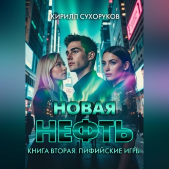 Обложка книги «Новая нефть. Книга вторая. Пифийские игры»