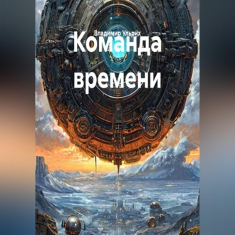 Обложка книги «Команда времени»