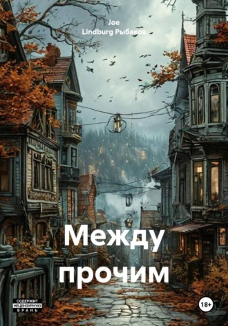 Обложка книги «Между прочим»
