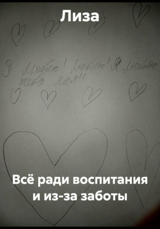 Обложка книги «Всё ради воспитания и из-за заботы»