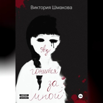Обложка книги «Ад гонится за мной»