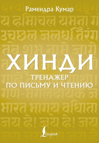 Обложка книги «Хинди. Тренажёр по письму и чтению»