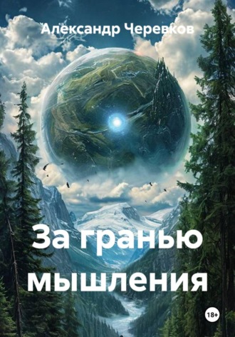 Обложка книги «За гранью мышления»