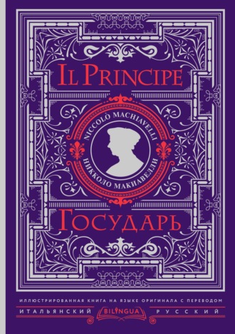 Обложка книги «Государь / Il Principe»