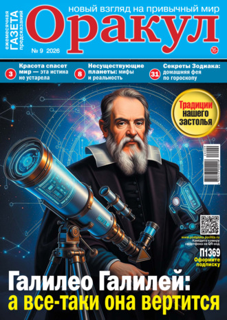Обложка книги «Оракул №09/2026»