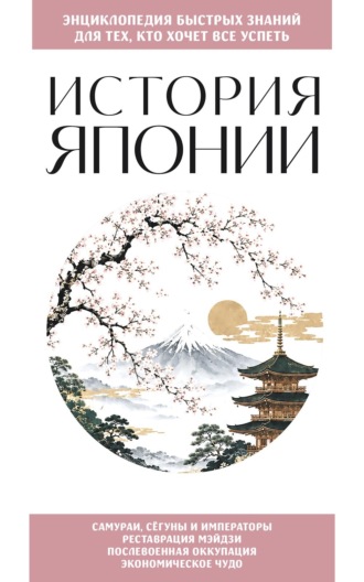 Обложка книги «История Японии. Для тех, кто хочет все успеть»