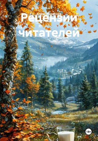 Обложка книги «Рецензии читателей»