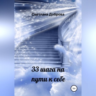 Обложка книги «33 шага на пути к себе»
