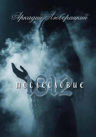 Обложка книги «1812 послесловие»