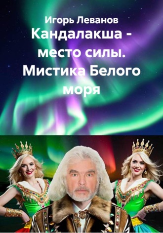 Обложка книги «Кандалакша - место силы. Мистика Белого моря»